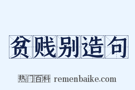 贫贱别造句是什么意思的图片